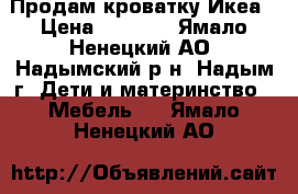 Продам кроватку Икеа › Цена ­ 2 000 - Ямало-Ненецкий АО, Надымский р-н, Надым г. Дети и материнство » Мебель   . Ямало-Ненецкий АО